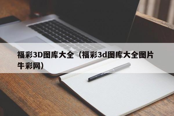 福彩3D图库大全（福彩3d图库大全图片 牛彩网）
